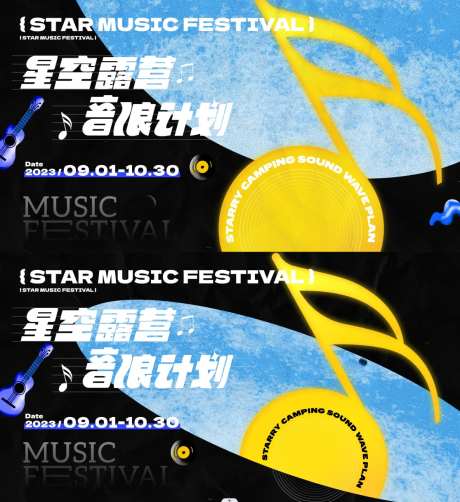 星空露营音乐节海报-采灵感-https://www.cailinggan.com/