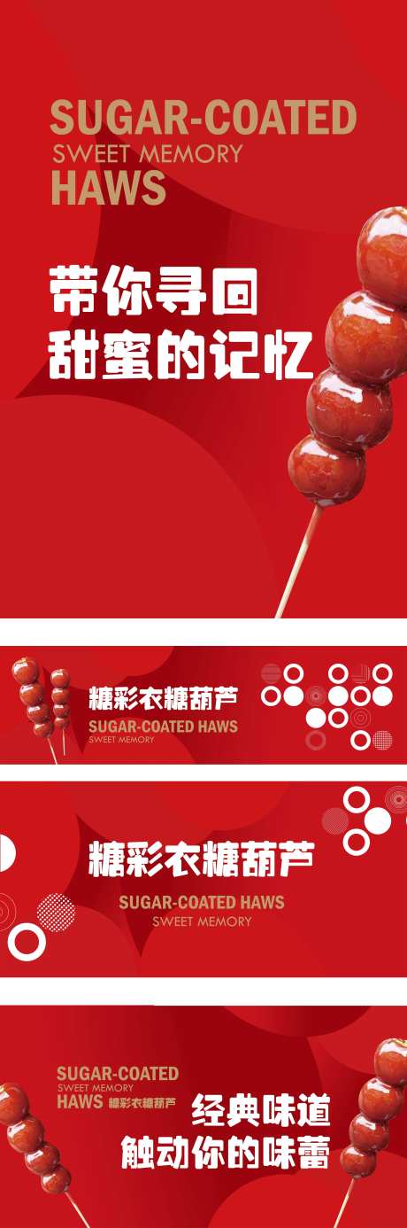 房地产糖葫芦活动展板-采灵感-https://www.cailinggan.com/