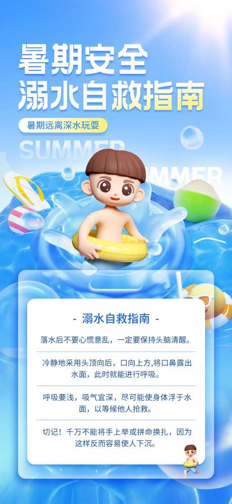 假期溺水自救指南3D宣传海报-采灵感-https://www.cailinggan.com/