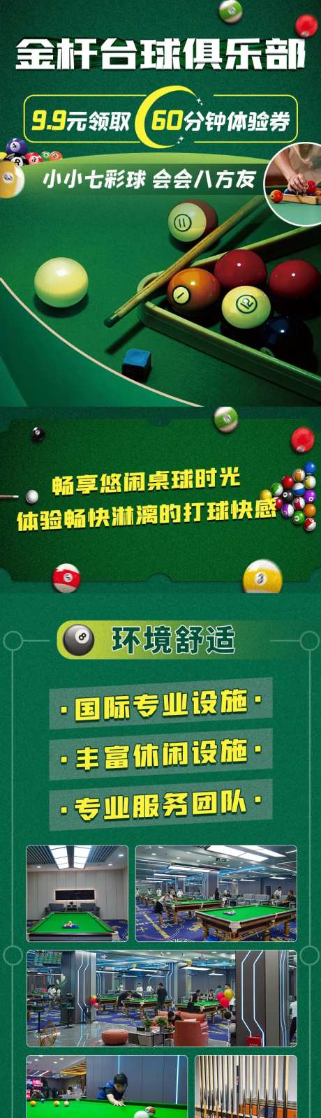台球俱乐部宣传长图-采灵感-https://www.cailinggan.com/