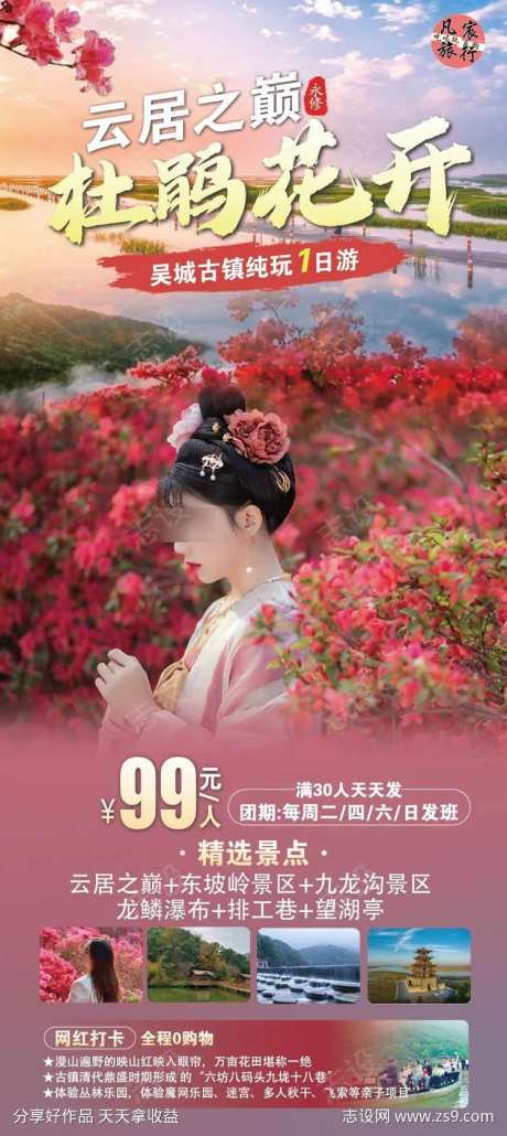 永修杜鹃花原创海报-采灵感-https://www.cailinggan.com/