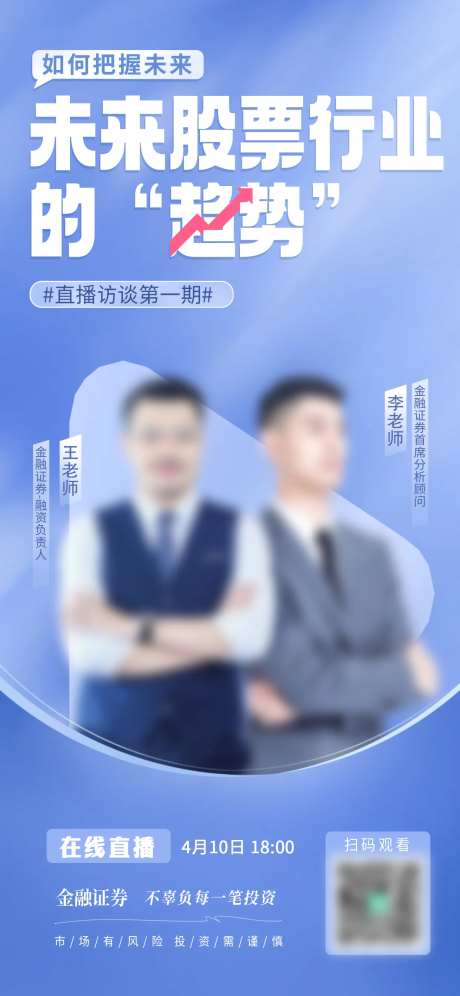 未来股票行业趋势直播访谈海报-采灵感-https://www.cailinggan.com/