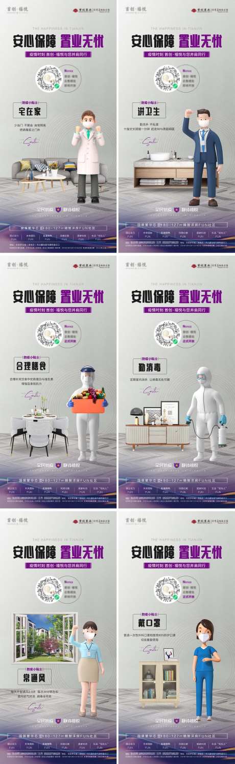 疫情防护系列房地产海报-采灵感-https://www.cailinggan.com/