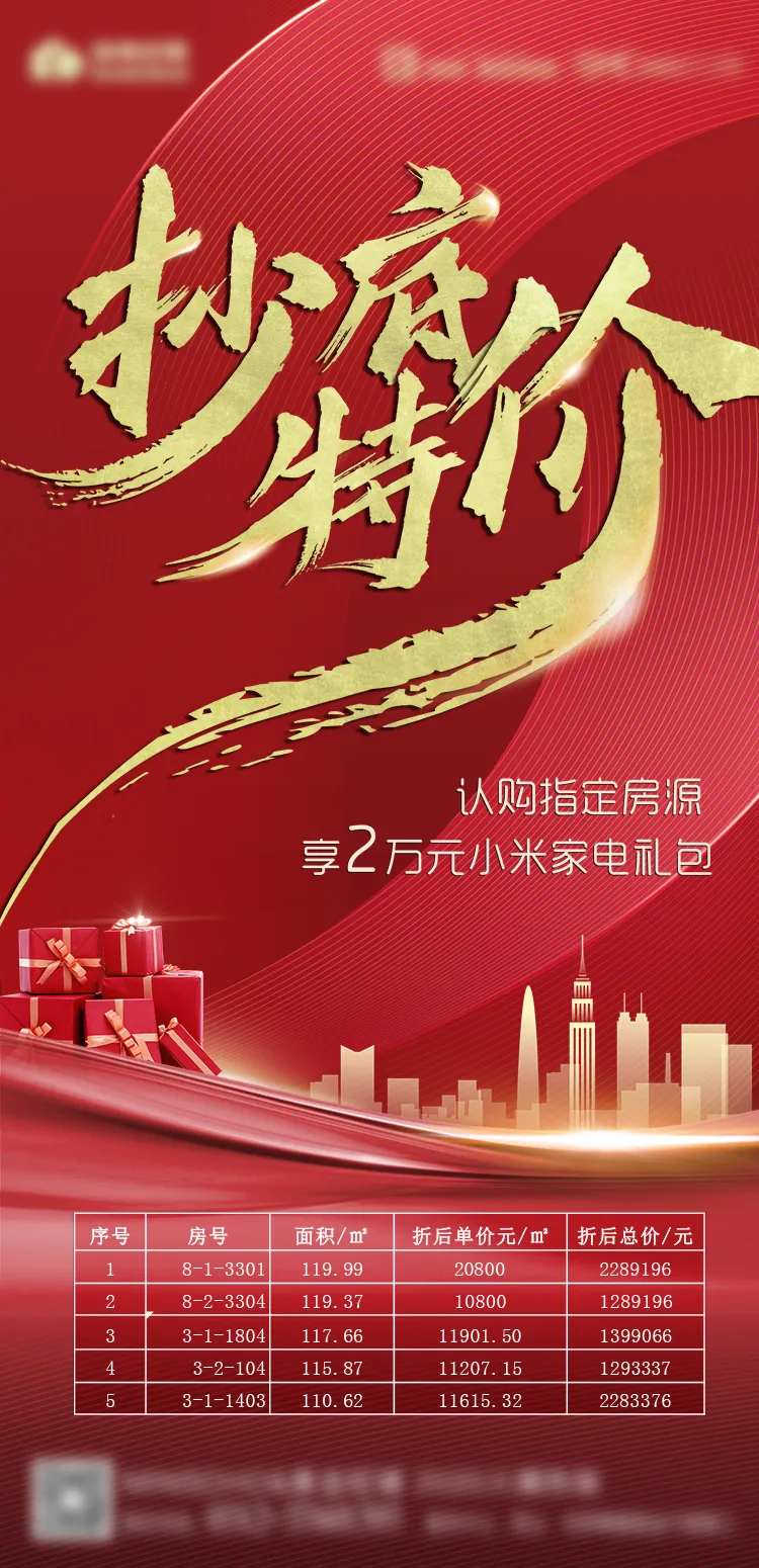 房地产抄底特价房海报-采灵感-cailinggan.com