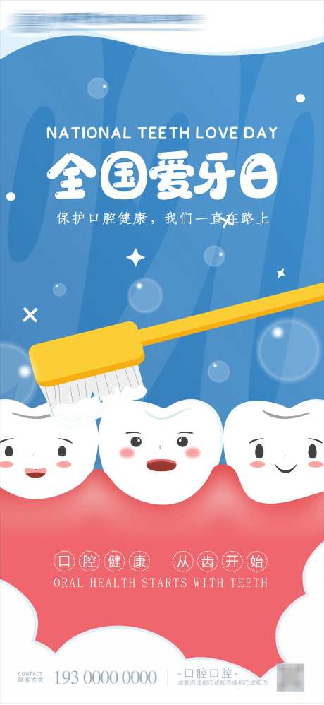 全国爱牙日卡通海报-采灵感-https://www.cailinggan.com/