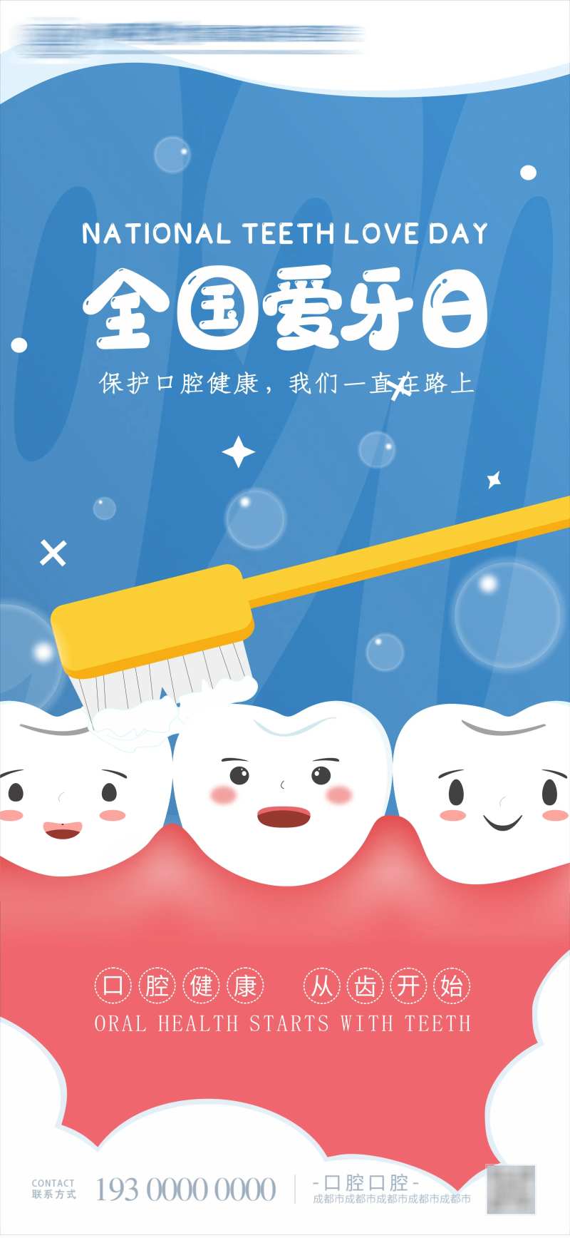 全国爱牙日卡通海报-采灵感-cailinggan.com