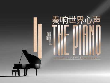 地产主画面背景板质感奏响世界心声钢琴-采灵感-https://www.cailinggan.com/