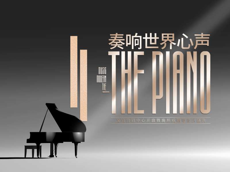 地产主画面背景板质感奏响世界心声钢琴-采灵感-cailinggan.com