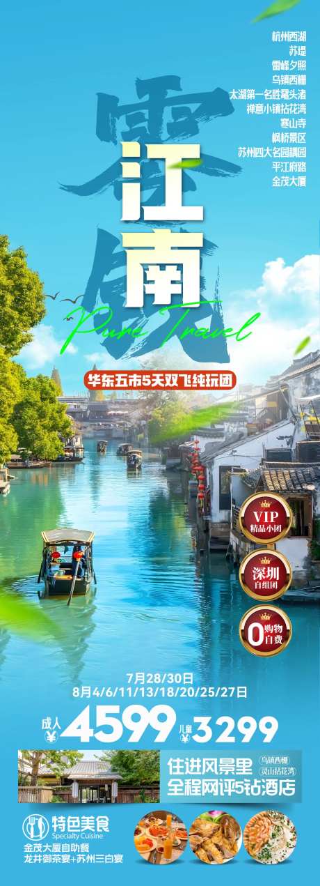 江南华东旅游海报-采灵感-https://www.cailinggan.com/
