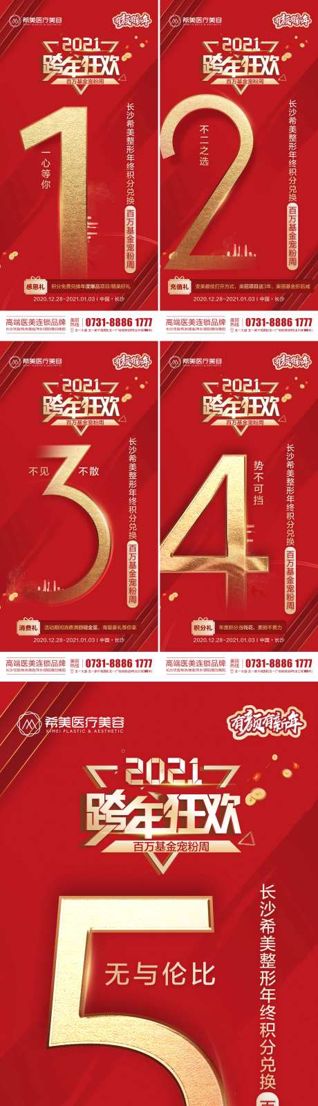 医美整形跨年狂欢年终积分海报-采灵感-https://www.cailinggan.com/