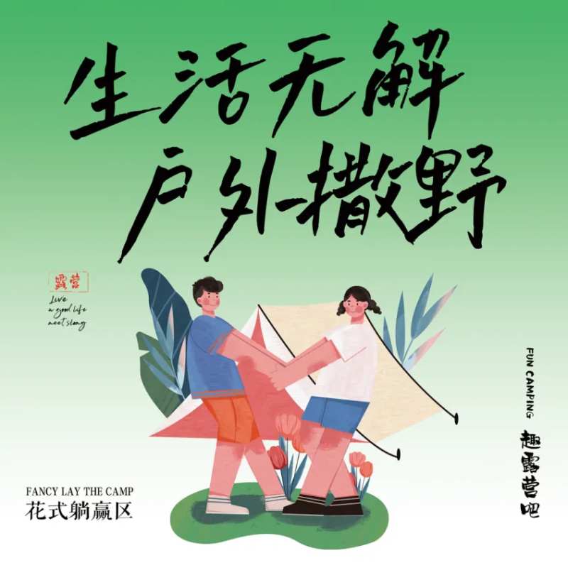 户外露营挂布活动背景板-采灵感-cailinggan.com