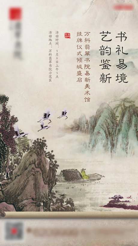 房地产中式山水画美术馆开放海报-采灵感-https://www.cailinggan.com/