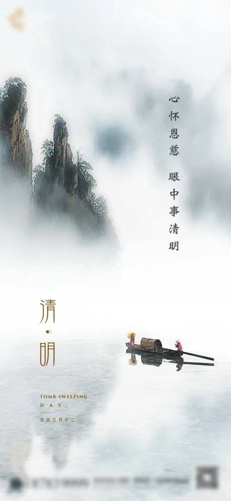 地产清明山水国画海报-采灵感-https://www.cailinggan.com/