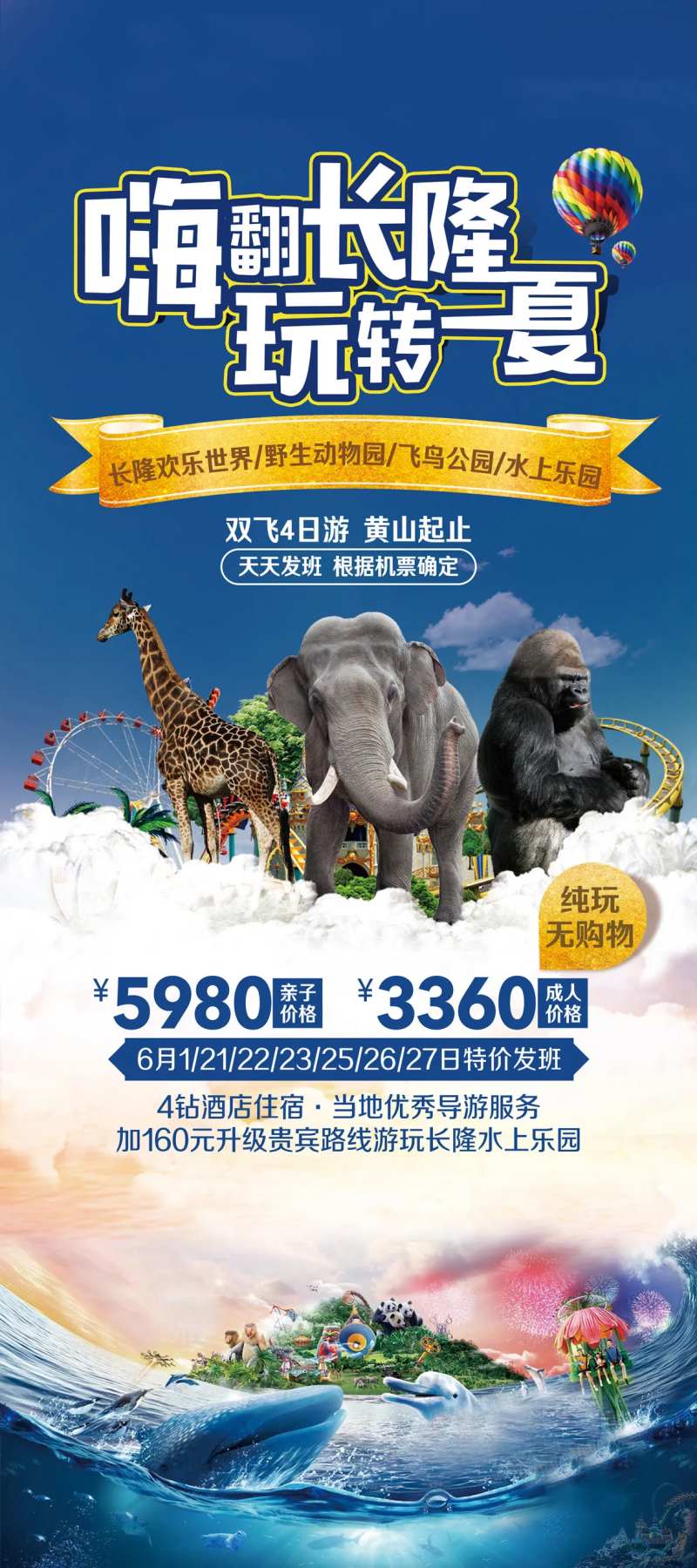 广州长隆欢乐世界水上乐园易拉宝海报-采灵感-cailinggan.com