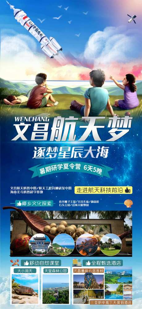 文昌航天梦旅游海报-采灵感-https://www.cailinggan.com/