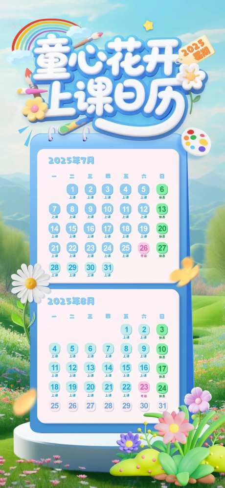 教培艺术培训上课日历创意海报-采灵感-https://www.cailinggan.com/
