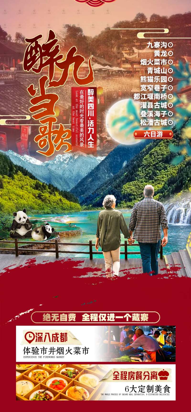 九寨四川旅游海报-采灵感-cailinggan.com