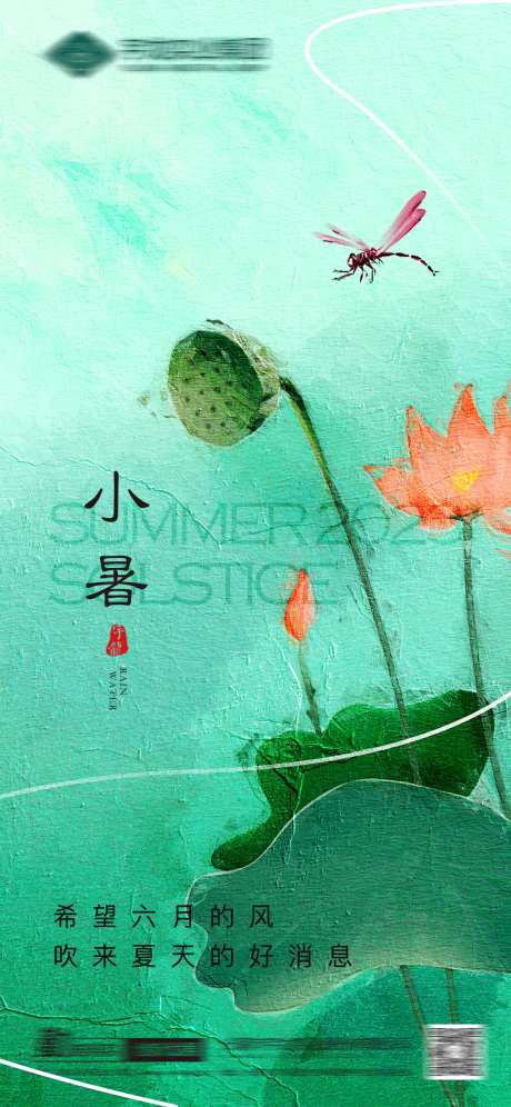 小暑二十四节气节气海报-采灵感-https://www.cailinggan.com/