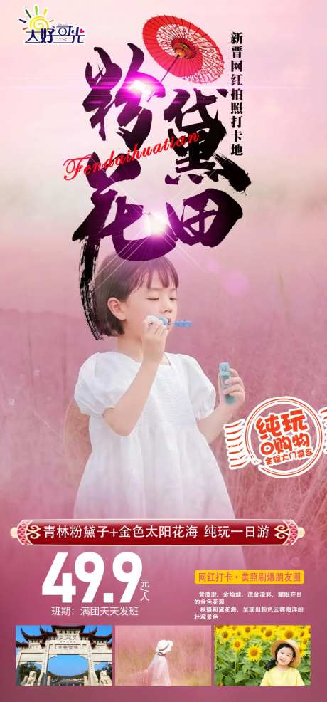 粉黛赏花旅游-采灵感-https://www.cailinggan.com/