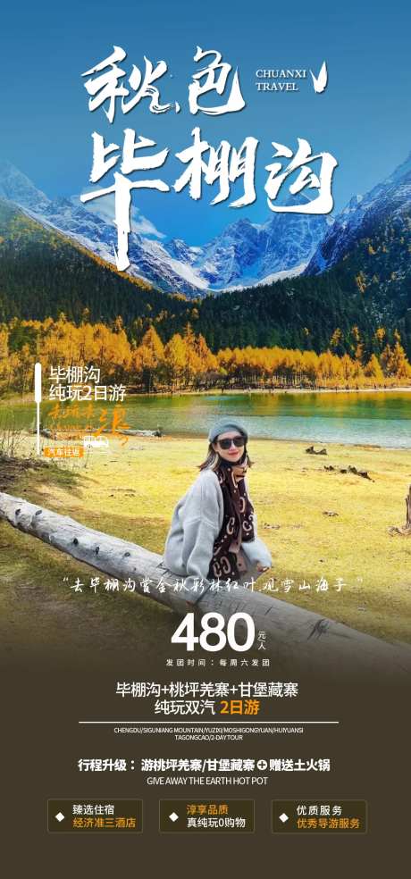 川西旅游海报-采灵感-https://www.cailinggan.com/