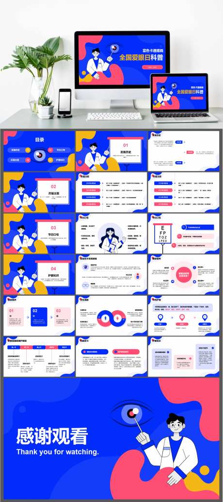 卡通插画全国爱眼日科普主题PPT-采灵感-https://www.cailinggan.com/