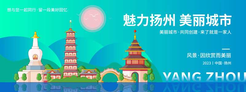 魅力扬州旅游背景板-采灵感-cailinggan.com