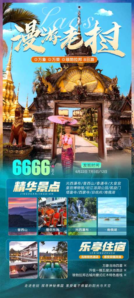 漫游老挝旅游海报-采灵感-https://www.cailinggan.com/
