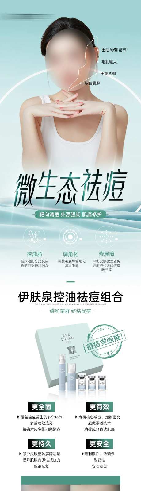 医美伊肤泉面部祛痘套餐长图-采灵感-https://www.cailinggan.com/