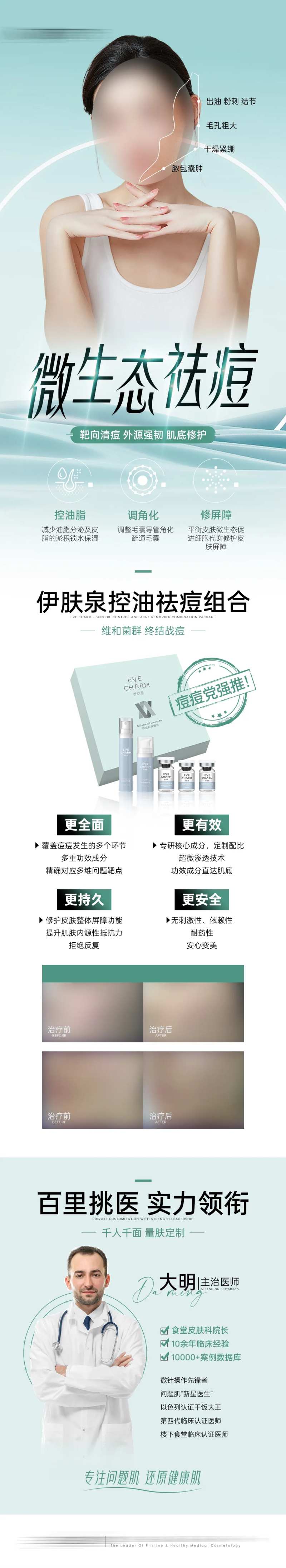 医美伊肤泉面部祛痘套餐长图-采灵感-cailinggan.com