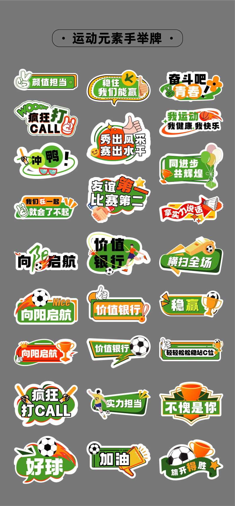 足球比赛运动会手举牌-采灵感-cailinggan.com