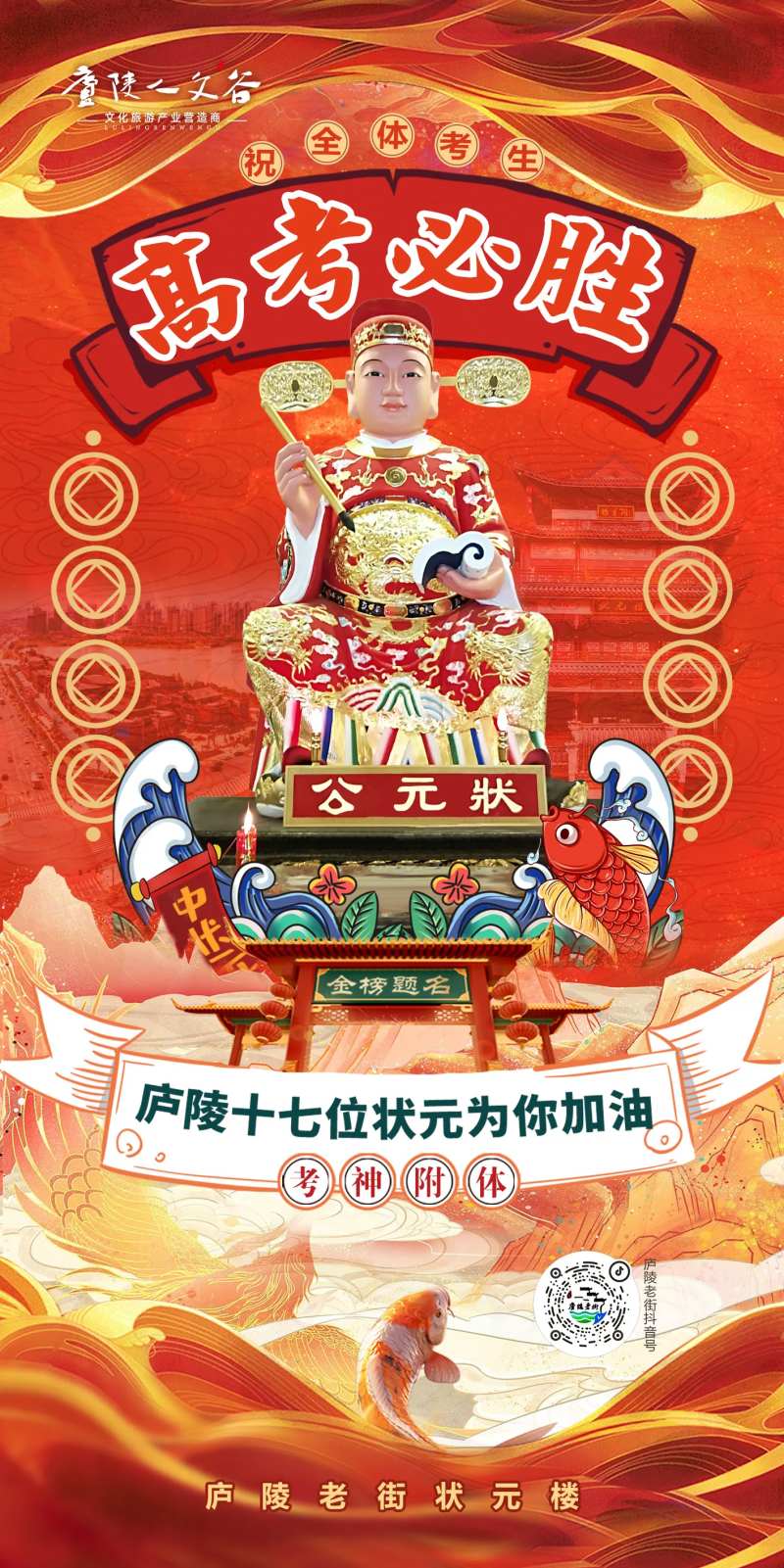 高考祈福状元公海报-采灵感-cailinggan.com