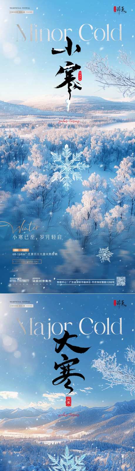 地产小寒大寒冬天风景海报-采灵感-https://www.cailinggan.com/