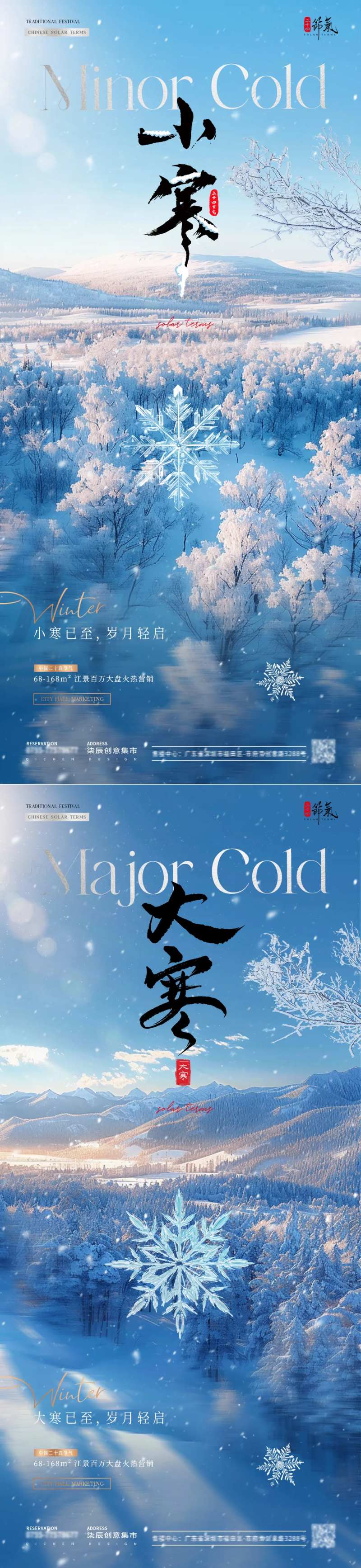 地产小寒大寒冬天风景海报-采灵感-cailinggan.com