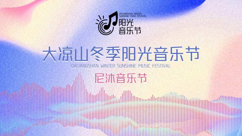 大凉山音乐节-采灵感-cailinggan.com