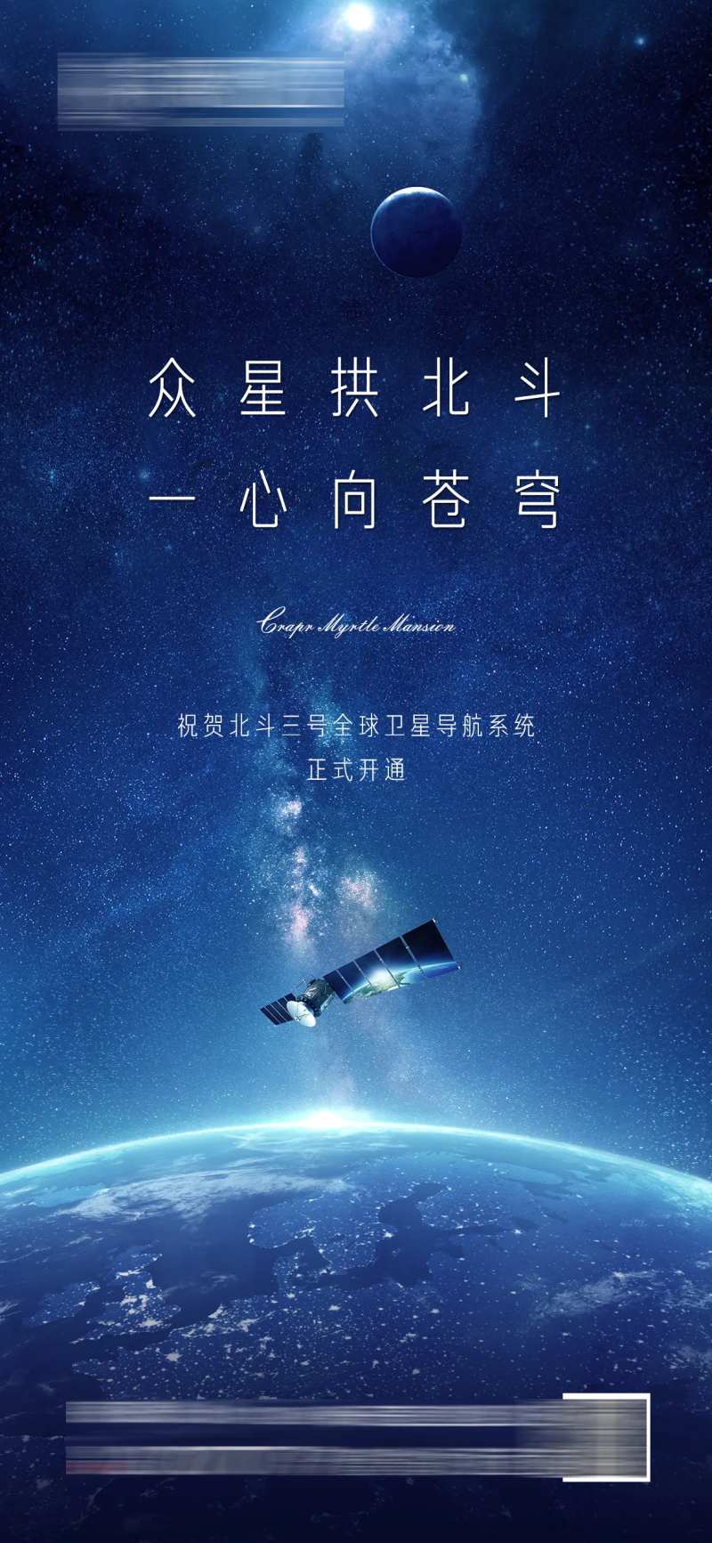 北斗卫星科技开通海报-采灵感-cailinggan.com