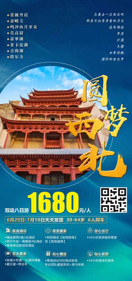 圆梦西北海报-采灵感-https://www.cailinggan.com/