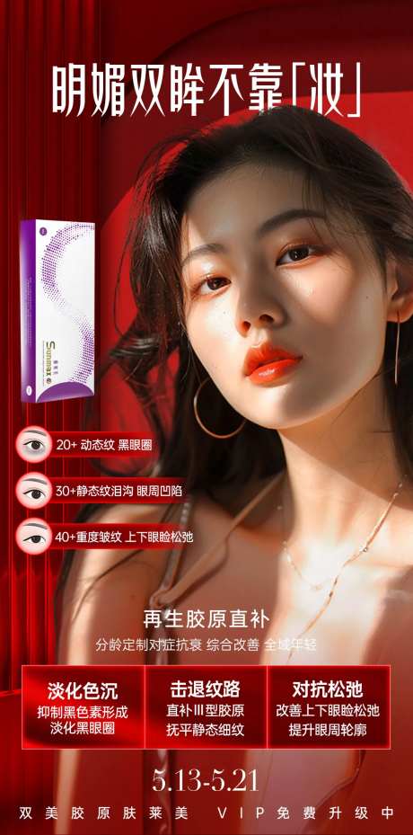 医美肤莱美海报-采灵感-https://www.cailinggan.com/