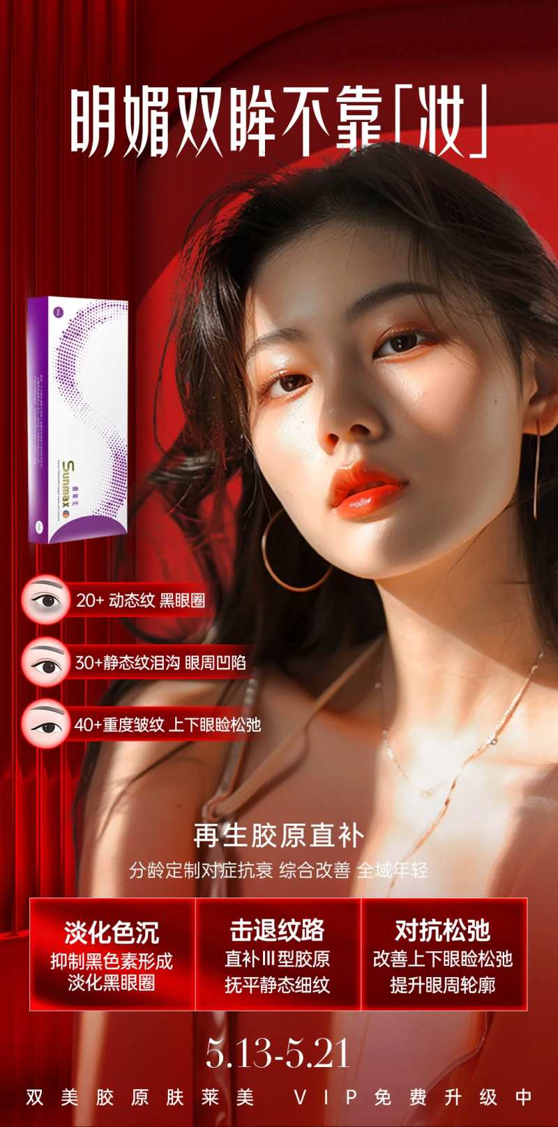 医美肤莱美海报-采灵感-cailinggan.com