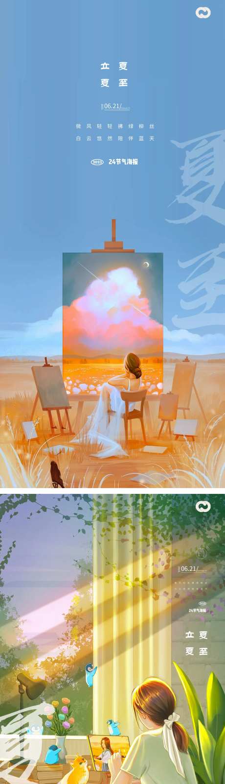 立夏夏至暑大暑海报-采灵感-https://www.cailinggan.com/