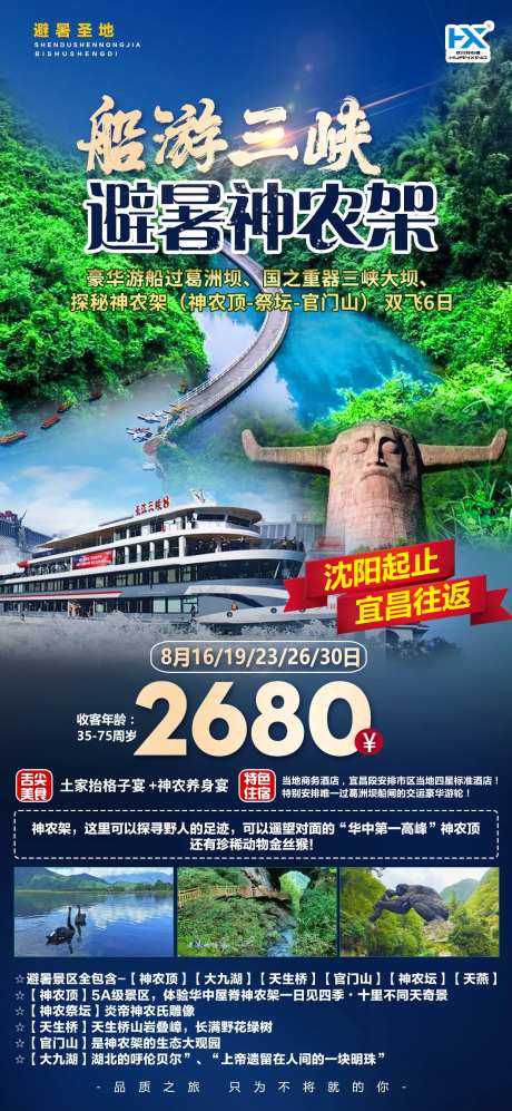 避暑三峡神农架旅游海报-采灵感-https://www.cailinggan.com/