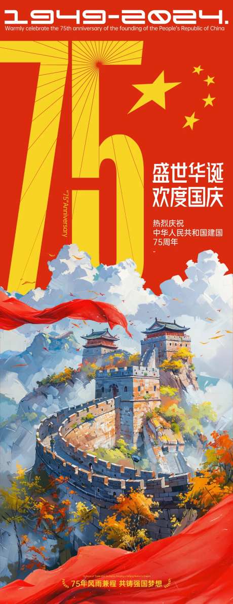 75周年国庆长图海报-采灵感-https://www.cailinggan.com/