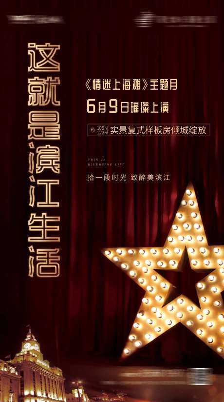 旧上海滨江生活单图微信海报-采灵感-https://www.cailinggan.com/