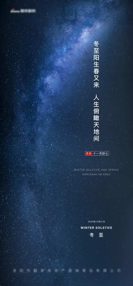 蓝色星空冬至海报-采灵感-https://www.cailinggan.com/