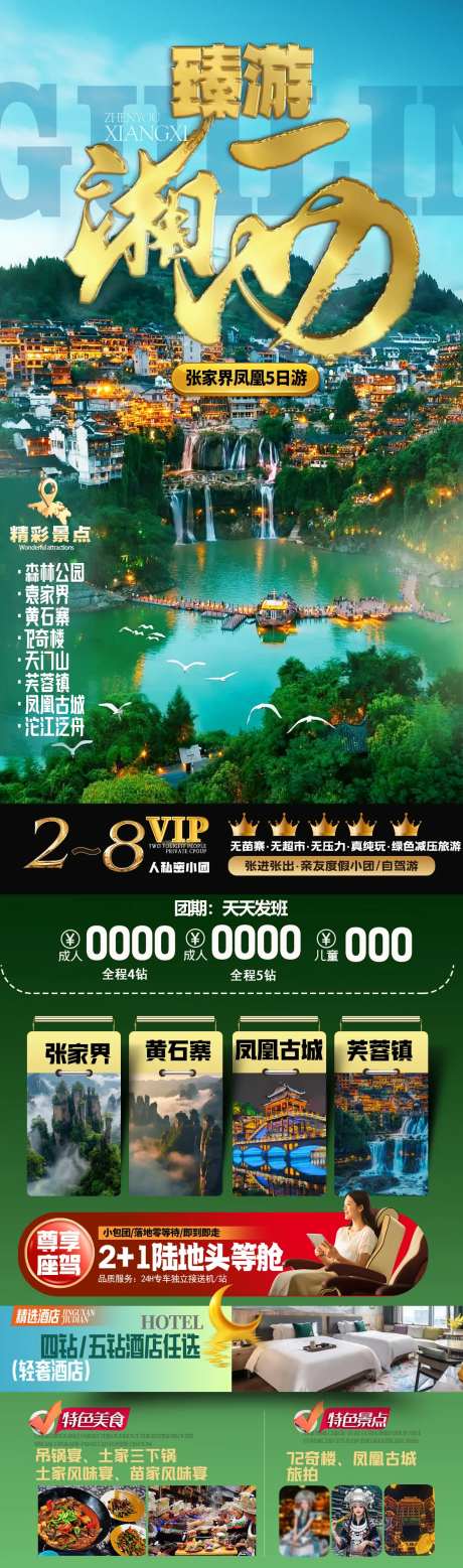 臻游湖南旅游详情页-采灵感-https://www.cailinggan.com/