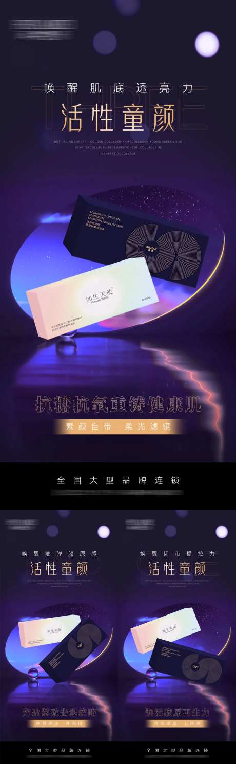 医美活性童颜产品海报-采灵感-https://www.cailinggan.com/