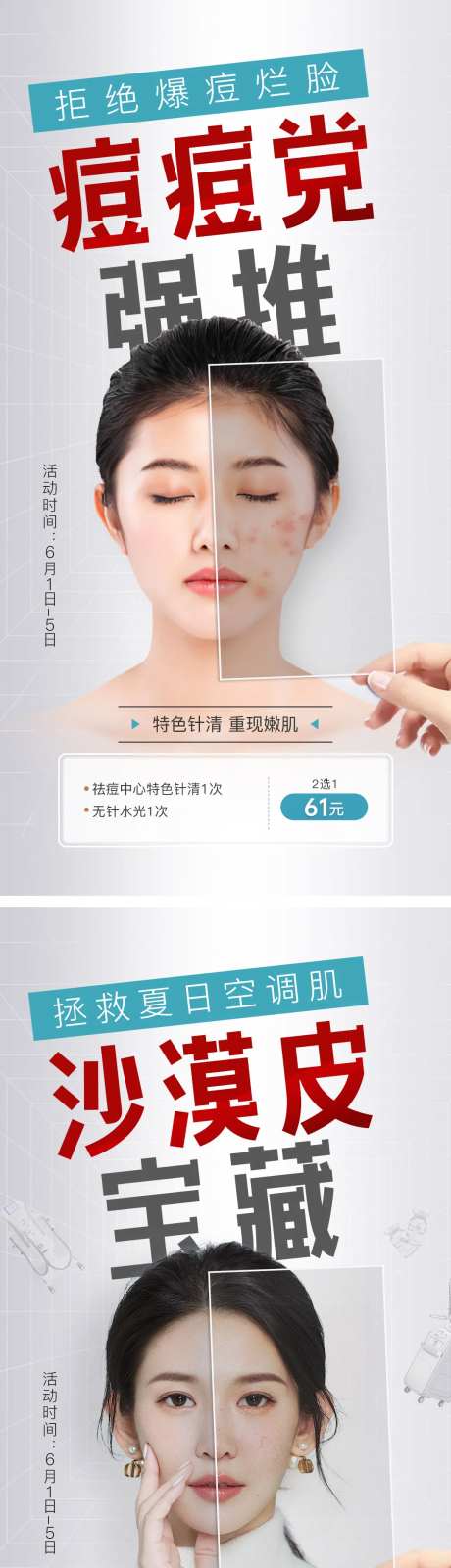 祛痘祛斑皮肤医美海报案例对比热点活动-采灵感-https://www.cailinggan.com/