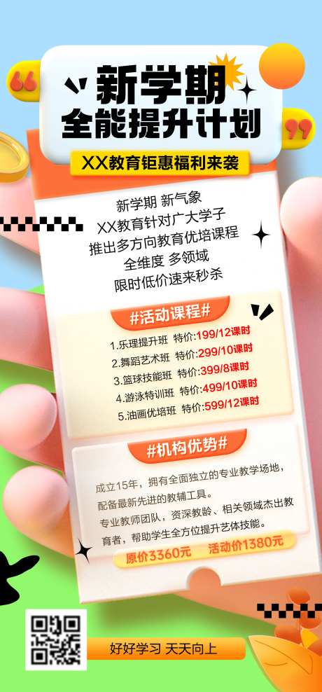 新学期全能提升计划钜惠海报-采灵感-https://www.cailinggan.com/