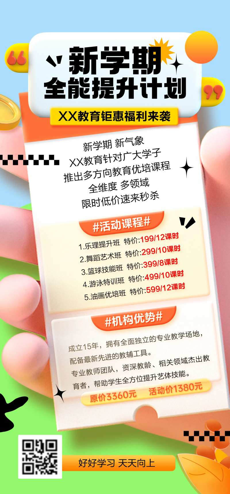 新学期全能提升计划钜惠海报-采灵感-cailinggan.com