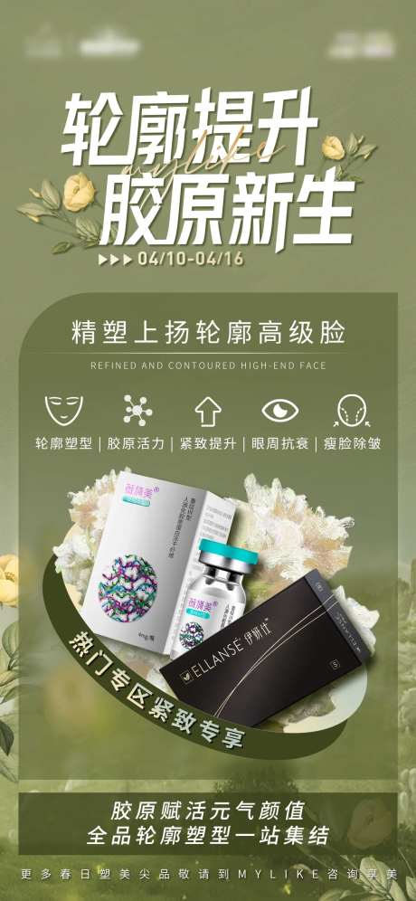 轮廓提升胶原新生产品海报-采灵感-https://www.cailinggan.com/