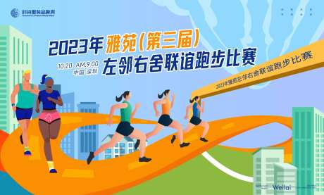 左邻右舍联谊跑步比赛背景板-采灵感-https://www.cailinggan.com/